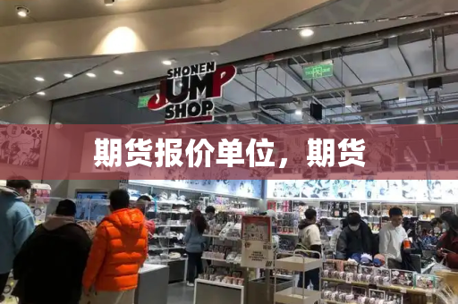 期货报价单位，期货-第1张图片-星选测评