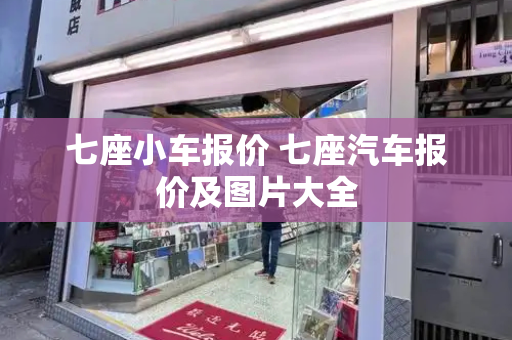 七座小车报价 七座汽车报价及图片大全