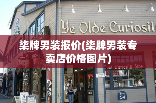 柒牌男装报价(柒牌男装专卖店价格图片)-第1张图片-星选测评