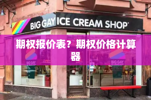 期权报价表？期权价格计算器