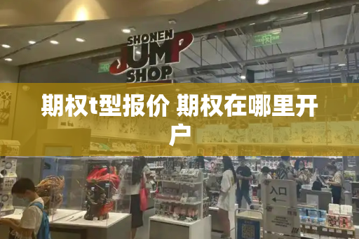 期权t型报价 期权在哪里开户