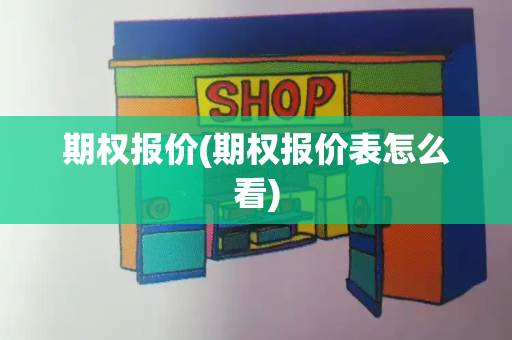 期权报价(期权报价表怎么看)-第1张图片-星选测评