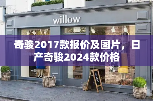 奇骏2017款报价及图片，日产奇骏2024款价格-第1张图片-星选测评
