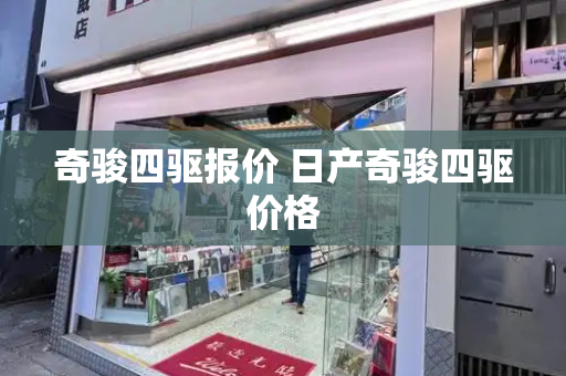 奇骏四驱报价 日产奇骏四驱价格