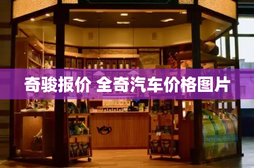 奇骏报价 全奇汽车价格图片-第1张图片-星选测评