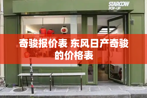 奇骏报价表 东风日产奇骏的价格表-第1张图片-星选测评
