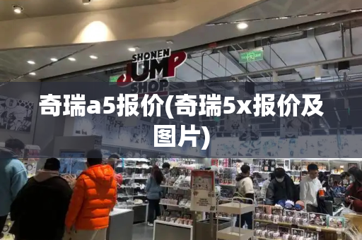 奇瑞a5报价(奇瑞5x报价及图片)