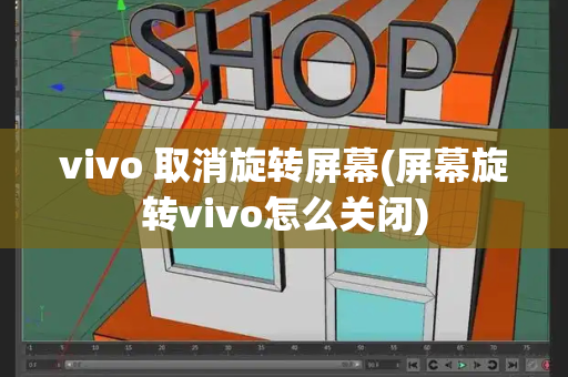 vivo 取消旋转屏幕(屏幕旋转vivo怎么关闭)