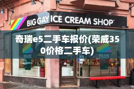 奇瑞e5二手车报价(荣威350价格二手车)