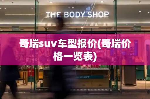 奇瑞suv车型报价(奇瑞价格一览表)