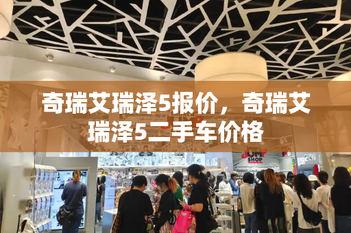 奇瑞艾瑞泽5报价，奇瑞艾瑞泽5二手车价格-第1张图片-星选测评