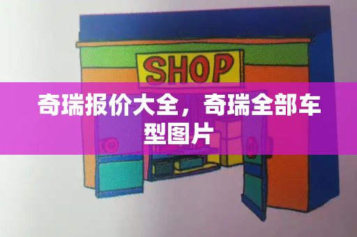 奇瑞报价大全，奇瑞全部车型图片