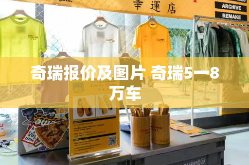 奇瑞报价及图片 奇瑞5一8万车-第1张图片-星选测评