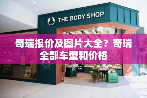奇瑞报价及图片大全？奇瑞全部车型和价格