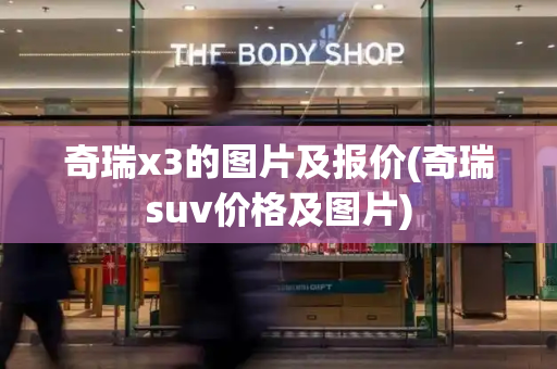 奇瑞x3的图片及报价(奇瑞suv价格及图片)-第1张图片-星选测评