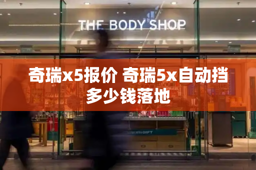 奇瑞x5报价 奇瑞5x自动挡多少钱落地