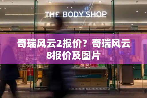 奇瑞风云2报价？奇瑞风云8报价及图片