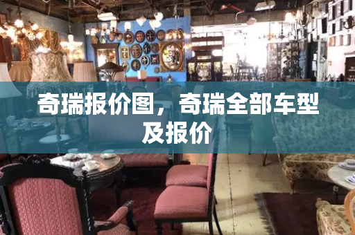 奇瑞报价图，奇瑞全部车型及报价