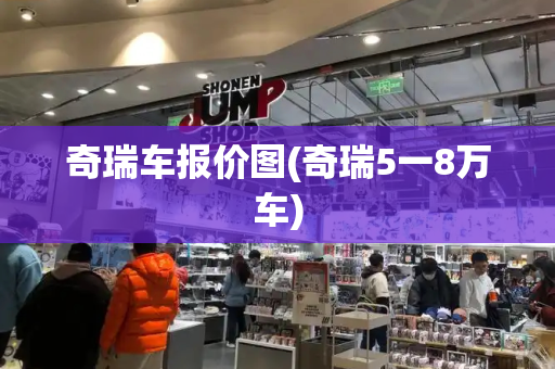 奇瑞车报价图(奇瑞5一8万车)