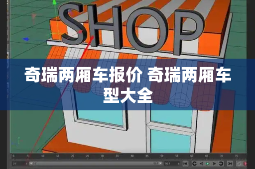 奇瑞两厢车报价 奇瑞两厢车型大全
