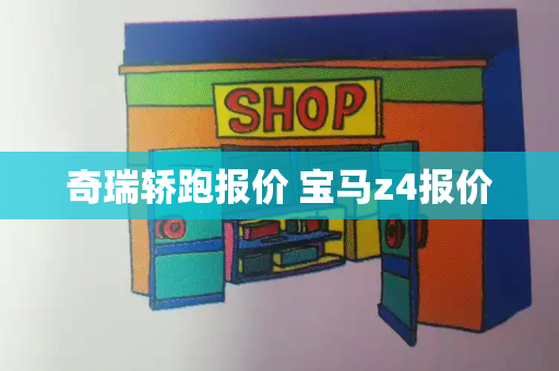 奇瑞轿跑报价 宝马z4报价-第1张图片-星选测评