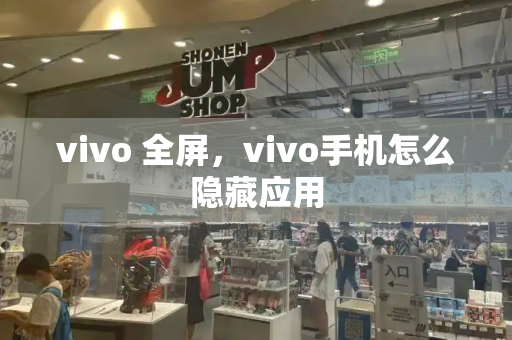 vivo 全屏，vivo手机怎么隐藏应用