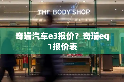 奇瑞汽车e3报价？奇瑞eq1报价表