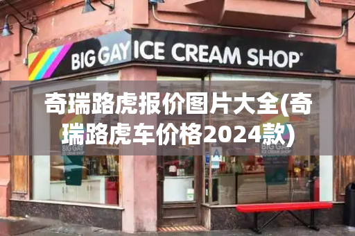 奇瑞路虎报价图片大全(奇瑞路虎车价格2024款)