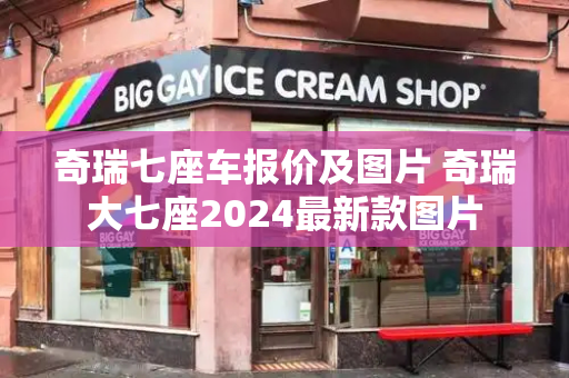 奇瑞七座车报价及图片 奇瑞大七座2024最新款图片