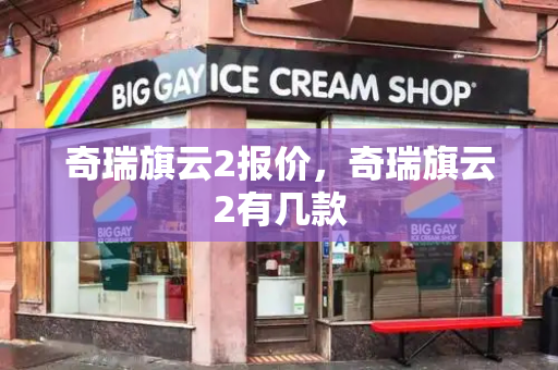 奇瑞旗云2报价，奇瑞旗云2有几款