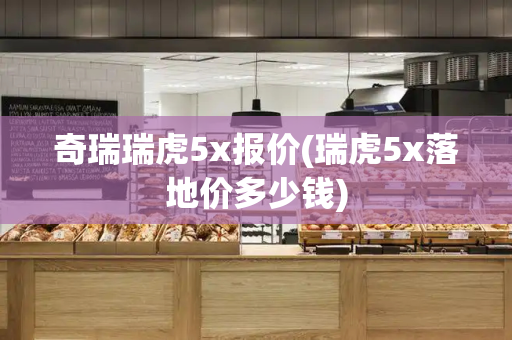 奇瑞瑞虎5x报价(瑞虎5x落地价多少钱)