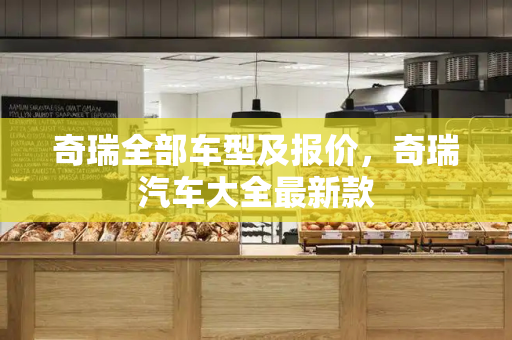 奇瑞全部车型及报价，奇瑞汽车大全最新款