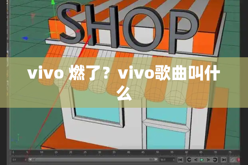 vivo 燃了？vivo歌曲叫什么-第1张图片-星选测评