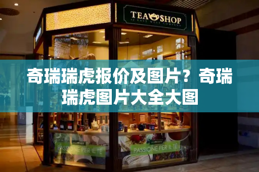 奇瑞瑞虎报价及图片？奇瑞瑞虎图片大全大图