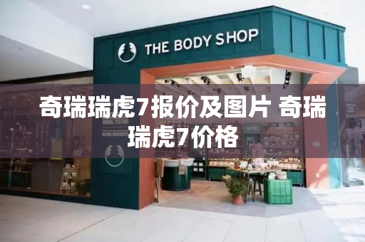 奇瑞瑞虎7报价及图片 奇瑞瑞虎7价格