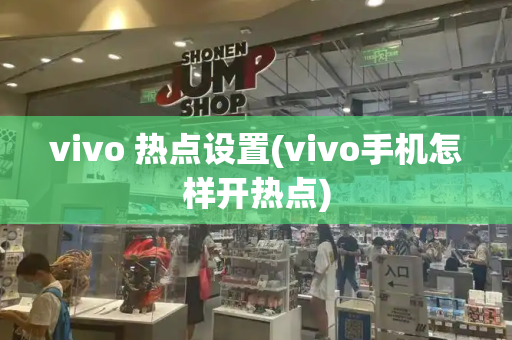 vivo 热点设置(vivo手机怎样开热点)