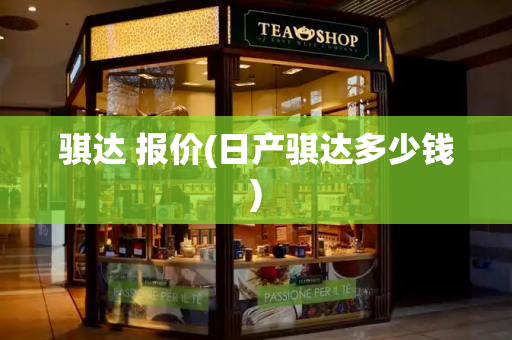 骐达 报价(日产骐达多少钱)