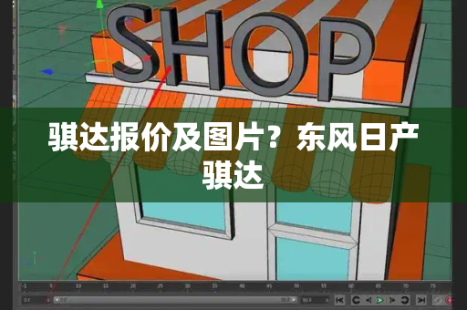 骐达报价及图片？东风日产骐达