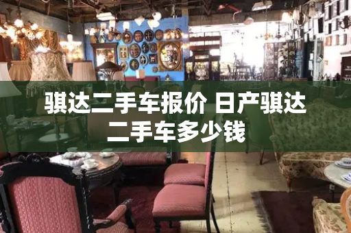 骐达二手车报价 日产骐达二手车多少钱
