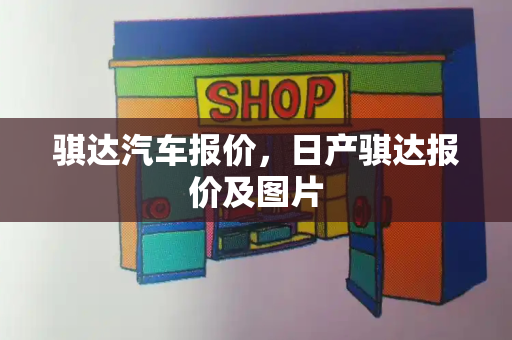 骐达汽车报价，日产骐达报价及图片