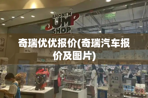 奇瑞优优报价(奇瑞汽车报价及图片)-第1张图片-星选测评