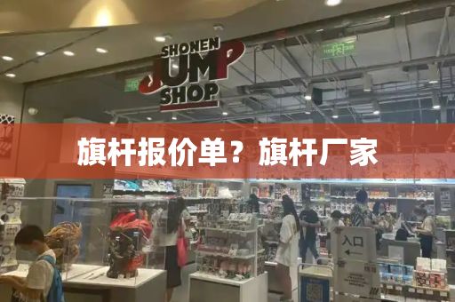 旗杆报价单？旗杆厂家