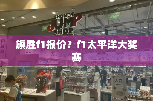 旗胜f1报价？f1太平洋大奖赛-第1张图片-星选测评