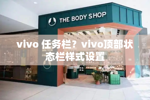 vivo 任务栏？vivo顶部状态栏样式设置
