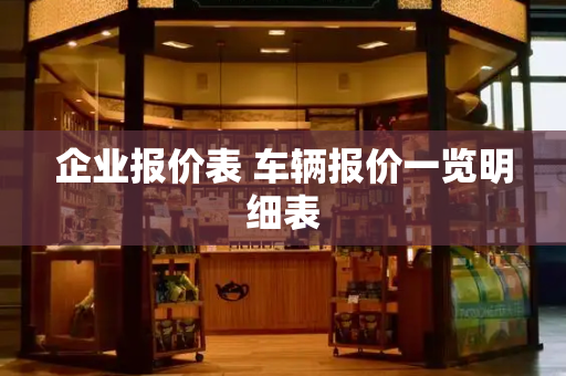 企业报价表 车辆报价一览明细表