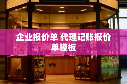 企业报价单 代理记账报价单模板