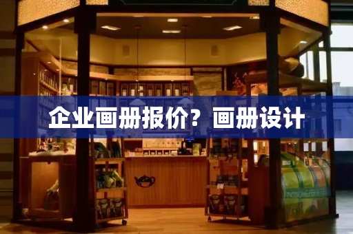企业画册报价？画册设计