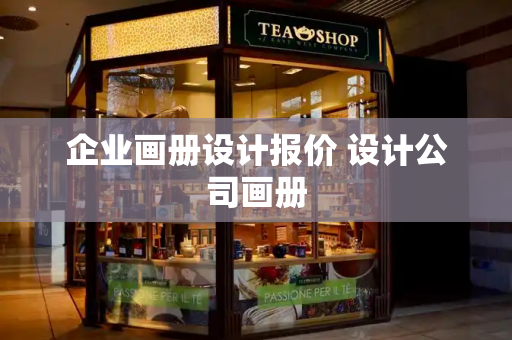 企业画册设计报价 设计公司画册