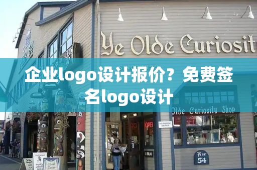 企业logo设计报价？免费签名logo设计