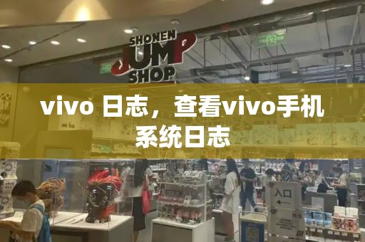 vivo 日志，查看vivo手机系统日志-第1张图片-星选测评